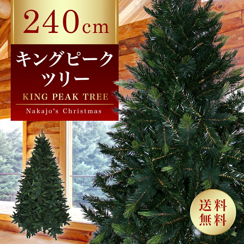 大型 クリスマスツリー 240cm 単品 おしゃれ 北欧 リアル 大きい キングピークツリー もみの木