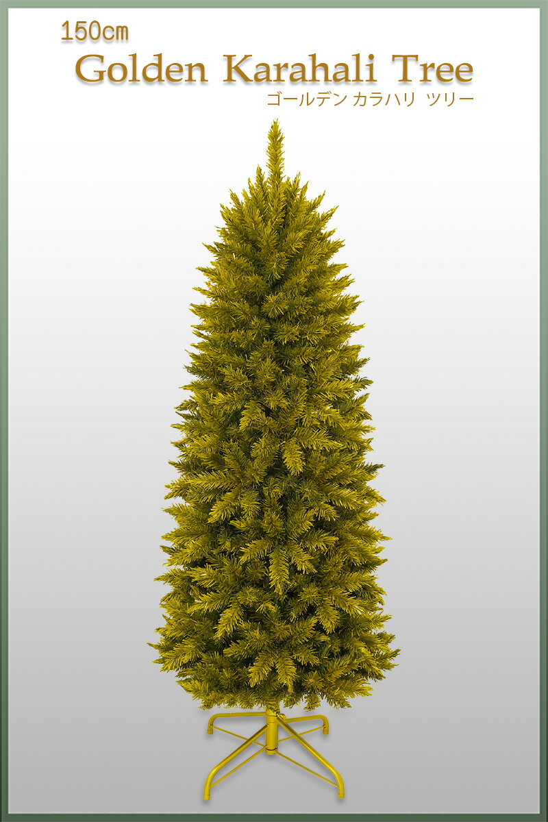 【2025年新作ツリー】【おしゃれ・高級感・大人可愛いツリー】クリスマスツリー 150cmゴールデンカラハ..