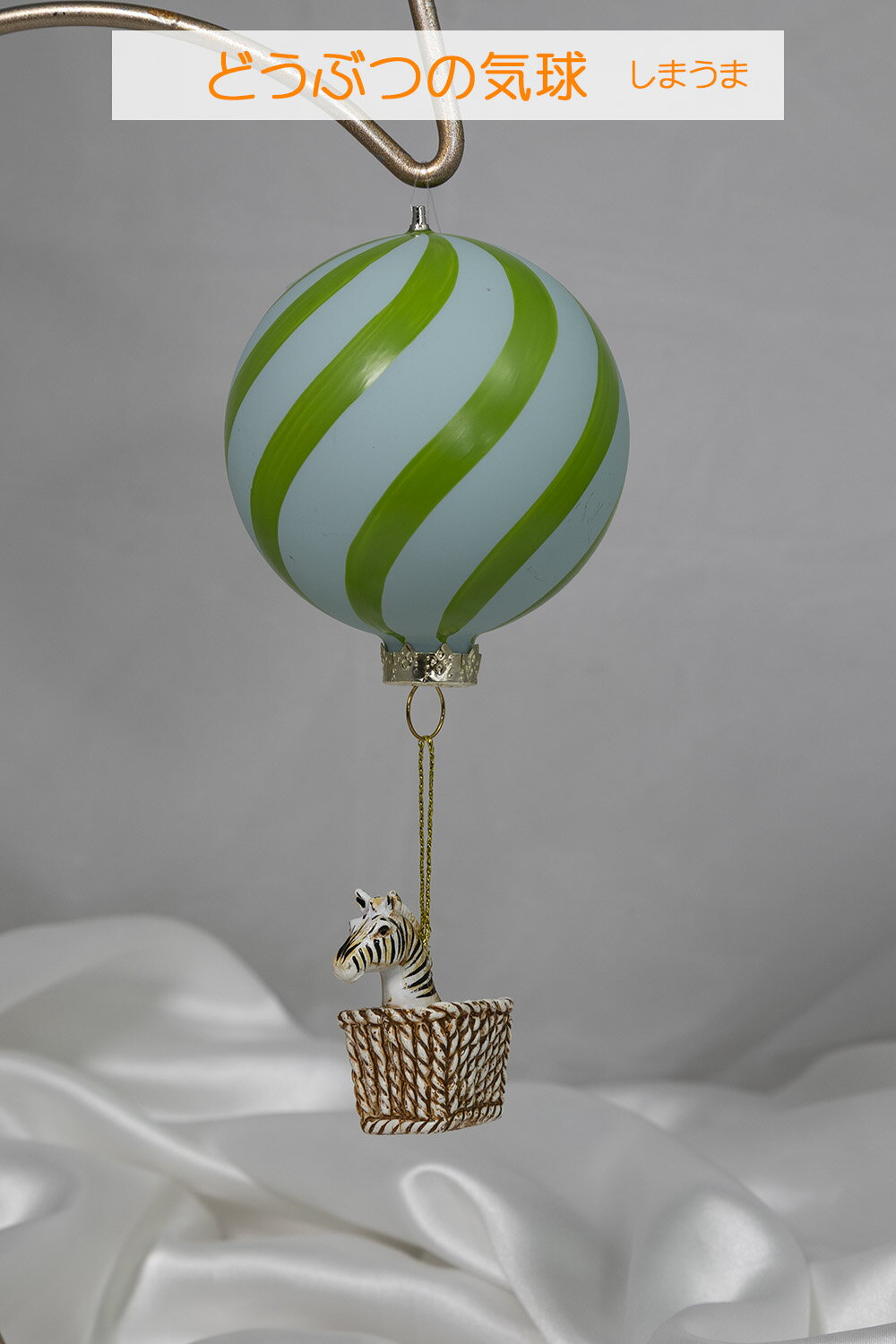 【創業70年！老舗クリスマスツリー専門店】どうぶつの気球（しまうま）気球 オーナメント クリスマス  ...