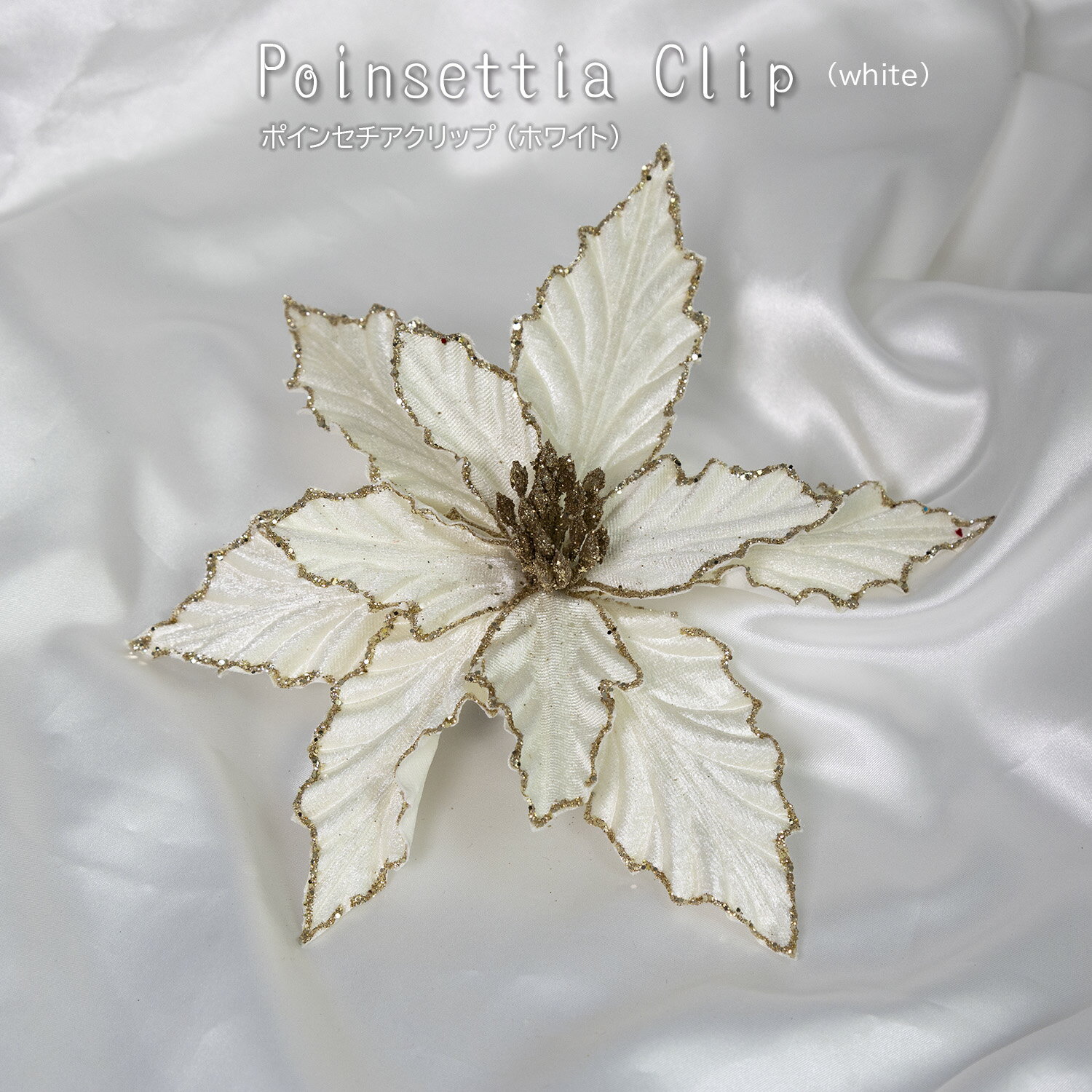 【創業70年！老舗クリスマスツリー専門店】ポインセチアクリップ（ホワイト）北欧 クリスマス 飾り ツ..