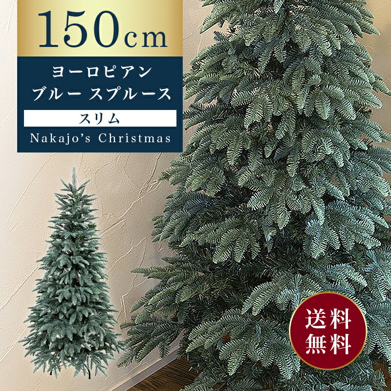 【おしゃれ・高級感】 クリスマスツリー リアル スリム 単品 おしゃれ 北欧 150cmヨーロピアンブルースプルースツリースリム もみの木 クリスマス木 Instagram 人気