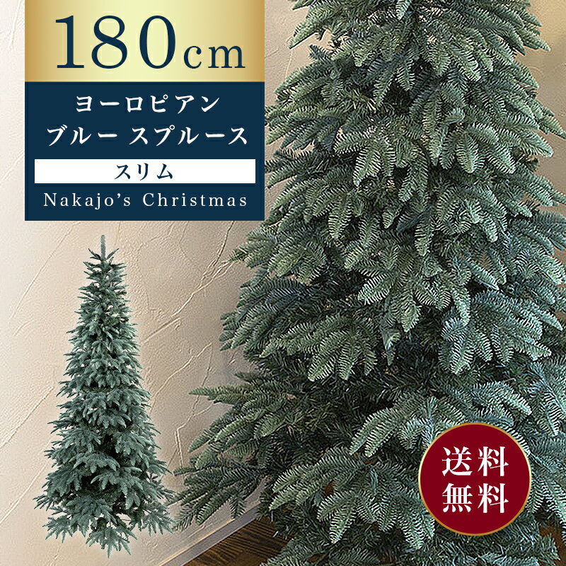 【おしゃれ・高級感】 クリスマスツリー リアル スリム 単品 おしゃれ 北欧 180cm ヨーロピアンブルースプルースツリースリム もみの木 クリスマス木 Instagram 人気