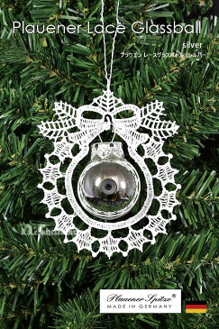 プラウエンレースグラスボール(シルバー)【ドイツ製クリスマスオーナメント】