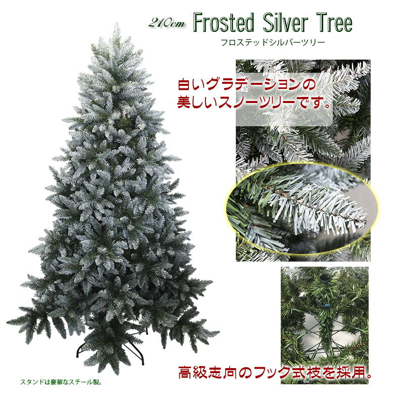 【おしゃれ・高級感・大人可愛いツリー】 クリスマスツリー 210cm 雪化粧 北欧 おしゃれ リアル スノー フロスティッドシルバーツリー