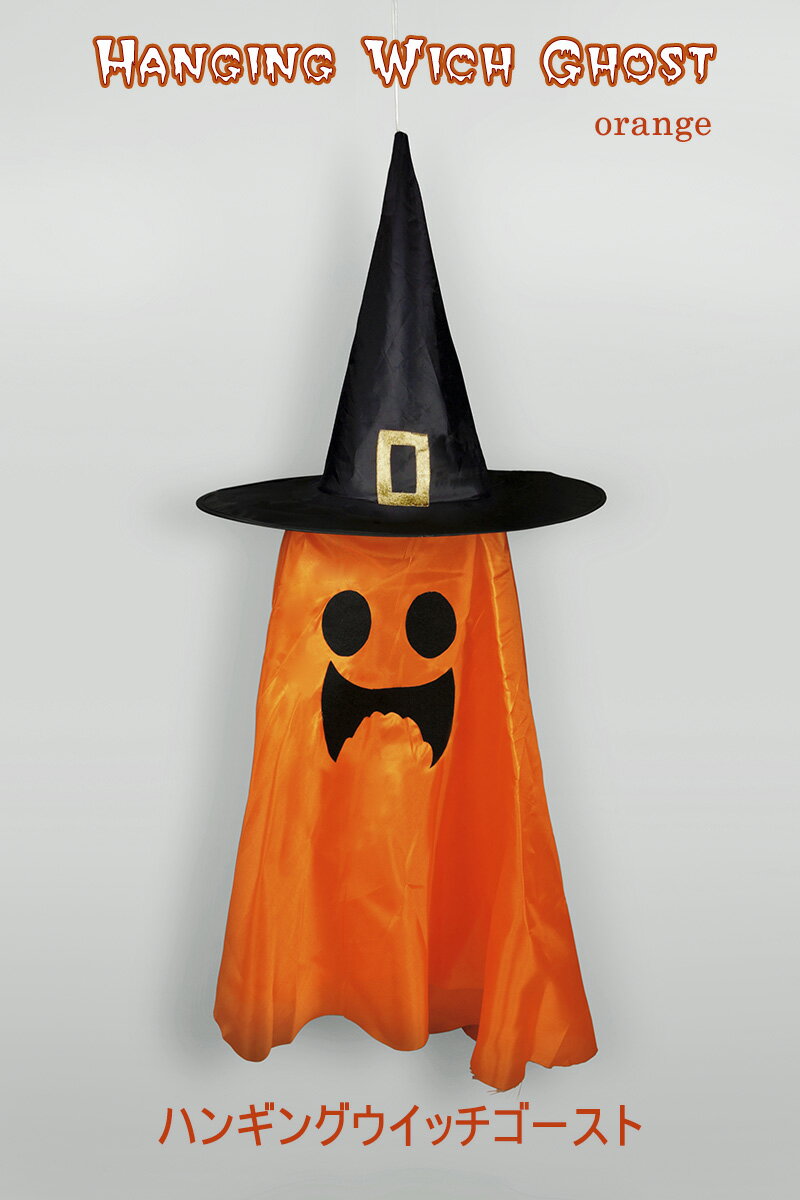 【創業70年！老舗クリスマスツリー専門店】 ハンギングウイッチゴースト（オレンジ） 天井空間を演出する