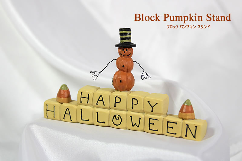 【創業70年！老舗クリスマスツリー専門店】 ハロウィン ブロックパンプキンスタンド