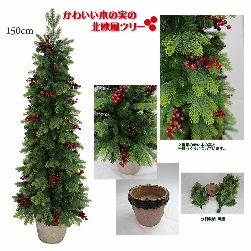 楽天Nakajo’s Christmas【おしゃれ・高級感・大人可愛いツリー】 クリスマスツリー リアル 150cm かわいい木の実の北欧風ツリー 北欧 おしゃれ