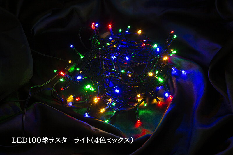 【創業70年！老舗クリスマスツリー専門店】 100球LEDラスターライト（ミックス） クリスマスツリー 電飾 led イルミネーション ツリー その1