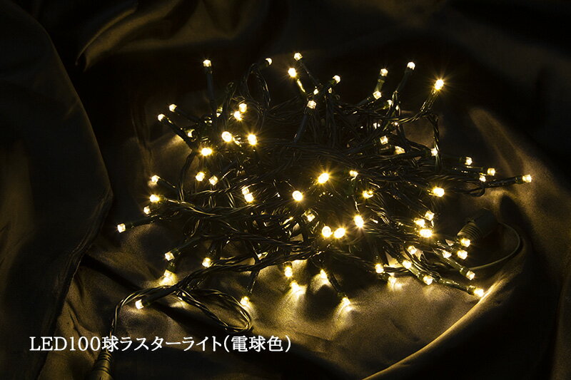 【創業70年！老舗クリスマスツリー専門店】 100球LEDラスターライト（電球色） クリスマスツリー 電飾 led イルミネーション ツリーのサムネイル