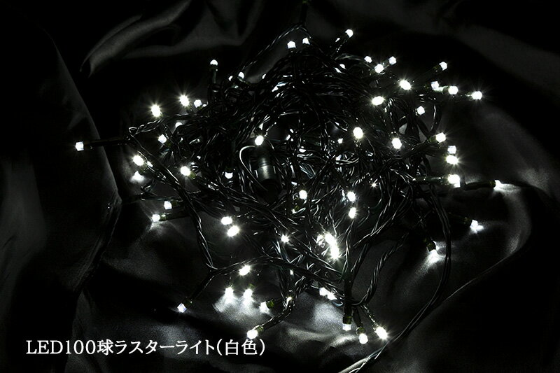 【創業70年！老舗クリスマスツリー専門店】 100球LEDラスターライト（ホワイト） クリスマスツリー 電飾 led イルミネーション ツリー