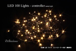 【創業70年！老舗クリスマスツリー専門店】 100球LEDライト・コントローラー付（電球色）クリスマスツリー 電飾 led イルミネーション ツリー