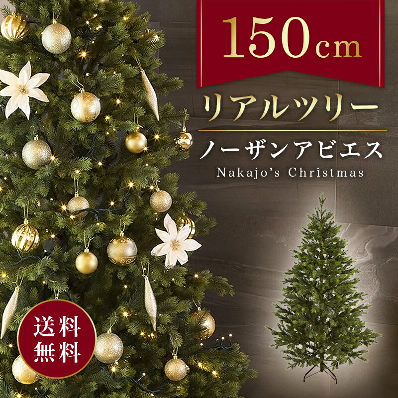 楽天Nakajo’s Christmas【おしゃれ・高級感・大人可愛いツリー】 クリスマスツリー 単品 おしゃれ 北欧 リアルツリー 150cm ノーザンアビエス 抜けにくいツリー クリスマス木 Instagram 人気