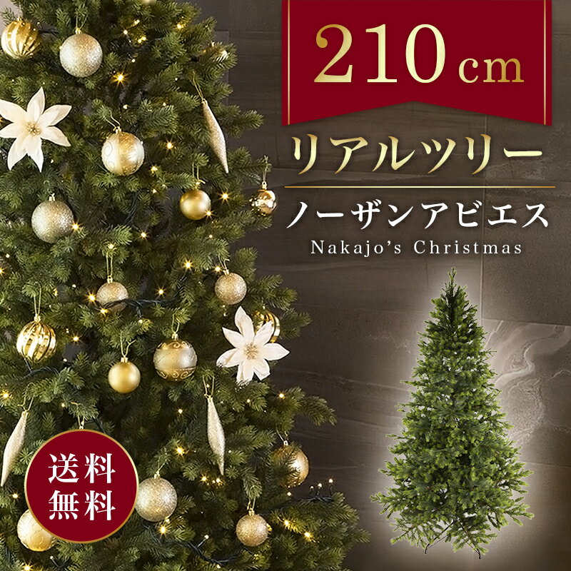 【おしゃれ・高級感・大人可愛いツリー】 大型 クリスマスツリー 単品 おしゃれ 北欧 大きい リアルツリー 210cm ノーザンアビエス 抜けにくい クリスマス木