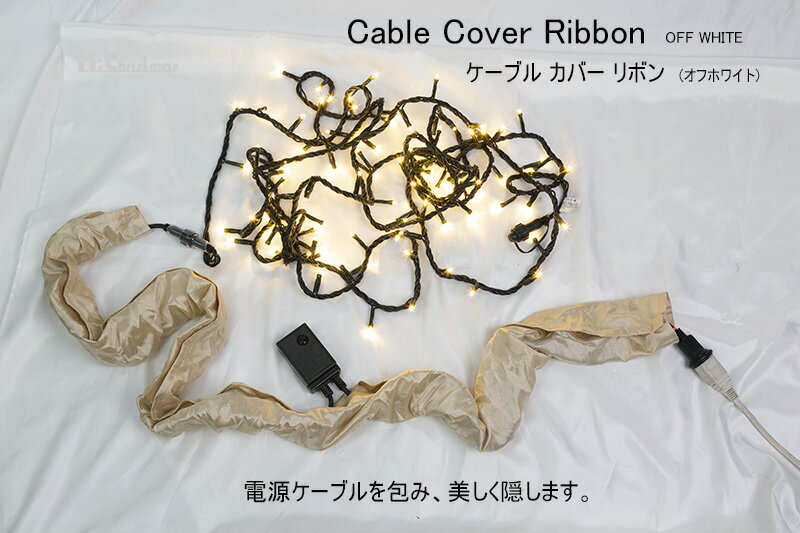 【創業70年！老舗クリスマスツリー専門店】 ケーブルカバーリボン（オフホワイト） クリスマス LEDライ..
