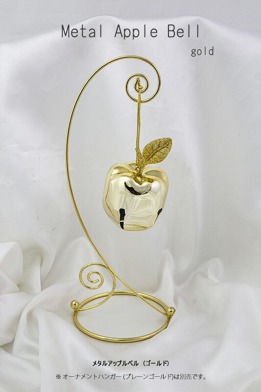 【創業70年！老舗クリスマスツリー専門店】 メタルアップルベル（ゴールド） りんご オーナメント 北欧 クリスマス 飾り ツリー