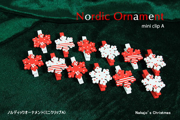 【創業70年！老舗クリスマスツリー専門店】 ノルディックオーナメント（ミニクリップA）12個セット