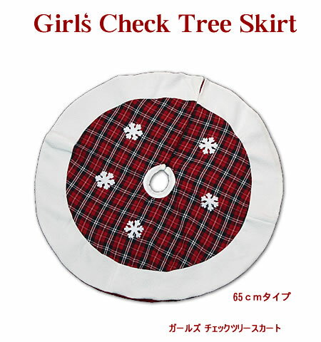 【創業70年 老舗クリスマスツリー専門店】 65cmガールズチェックツリースカート