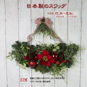 【創業70年!老舗クリスマスツリー専門店】 日本製のスワッグ・花舟・恋紅 クリスマスリース スワッグ オーナメント 北欧 ボール 雪の結晶 木 木製 クリスマス...