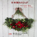  日本製のスワッグ・花舟・恋紅 クリスマスリース スワッグ オーナメント 北欧 ボール 雪の結晶 木 木製 クリスマス 飾り おしゃれ 玄関 秋 ハロウィン クリスマス お正月 ウェルカム