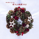 【創業70年!老舗クリスマスツリー専門店】 ネイチャーリース(ぎっしり松ぼっくり) クリスマスリース オーナメント 北欧 ボール 雪の結晶 木 木製 クリスマス 飾り おしゃれ 玄関 秋 ハロウィン クリスマス お正月 ウェルカム
