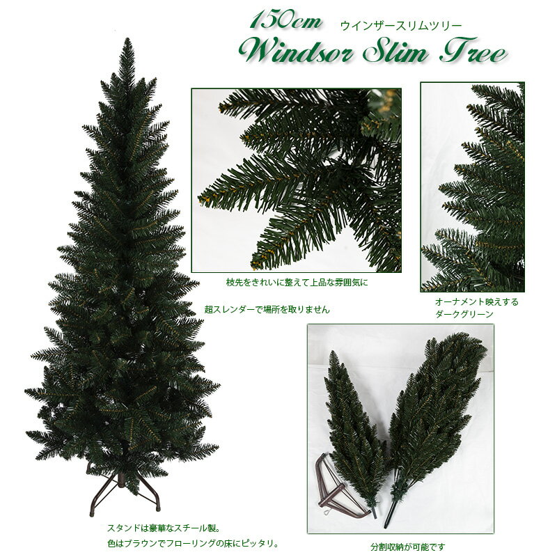 【おしゃれ・高級感・大人可愛いツリー】 クリスマスツリー スリム 150cm 単品 おしゃれ 北欧 ウィンザースリムツリ…