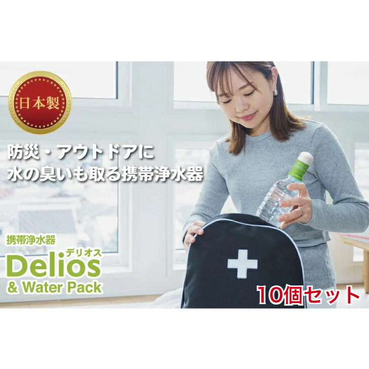 楽天mono life コネクターズキッツマイクロフィルター携帯用浄水器 Delios ウォーターパック デリオス SD9S-2 10個セット アウトドア 防災 海外旅行