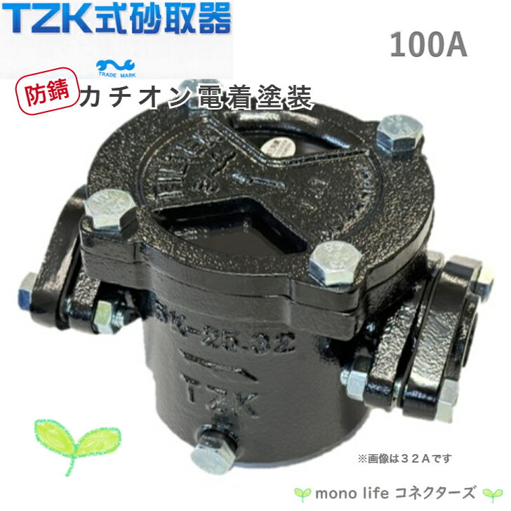 TZK式 砂取器 100A 100mm カチオン電着塗装 高耐蝕 防錆 田附 砂こし器 ろ過 濾過 ポンプ 井戸 汲み上げ 揚水 農業 漁業 砂取り器 機械 仲啓