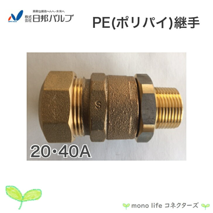 日邦バルブ NPJ NPJX PE継手 回転式おねじNPJ20A NPJX40A 一種管用 ポリエチレン管 ポリパイ二層管 水道用 ポリエチレン管金属継手