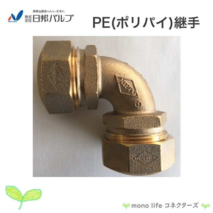 日邦バルブ NPJX PE継手 エルボ 13A 一種管用 ポリパイ ポリエチレン管 二層管 水道用 耐震性能強化型ポリエチレン管金属継手