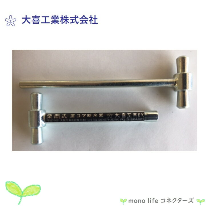 大喜工業 栗岡式置コマポケット断水器 P-13 13-16mm