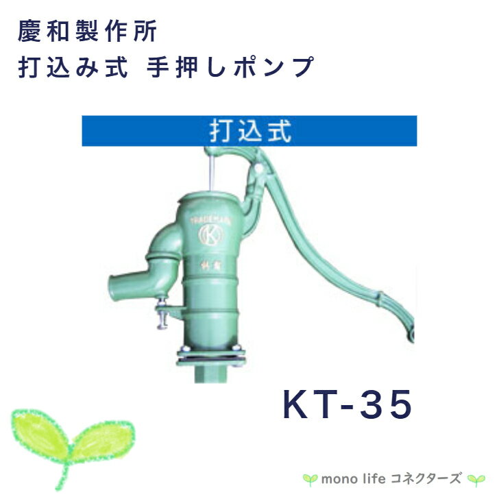 慶和製作所 打込み井戸用 手押しポンプKT-35 打込式自在口ポンプ ガチャポン