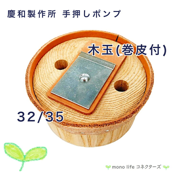 楽天市場】手押しポンプ 木玉 皮の通販