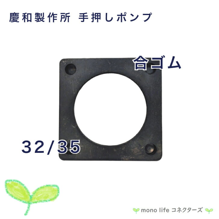 慶和製作所 合ゴム手押しポンプ KT-32 KT-35 部材 打込式自在口ポンプ ガチャポン