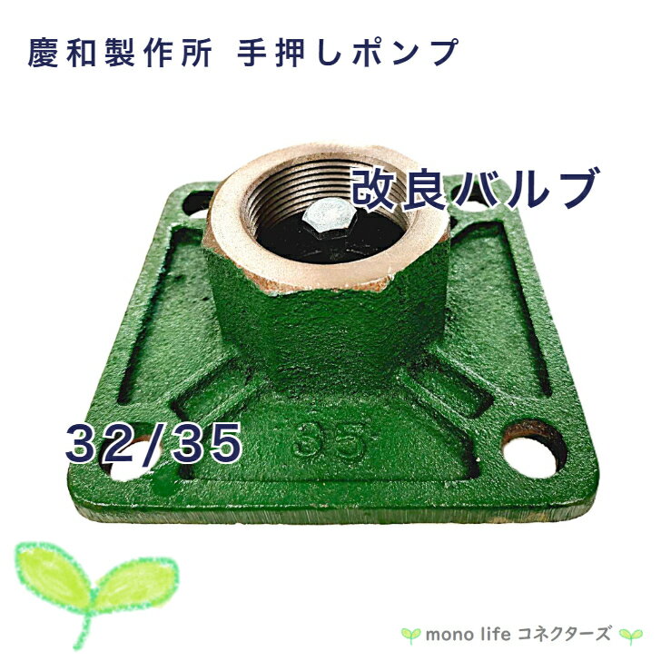 慶和製作所 改良バルブ 手押しポンプ KT-32 KT-35 部材 打込式自在口ポンプ ガチャ...