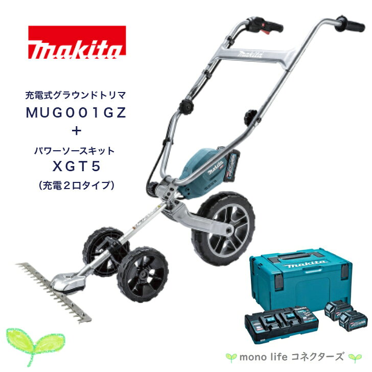 マキタ 充電式グラウンドトリマ MUG001GZ ＋ パワーソースキット XGT5 本体 バッテリ 充電器 セット充電2口タイプ 手押し式だから押すだけでラクラク草刈り 広範囲の草刈りにもおすすめ充電2口タイプ 5