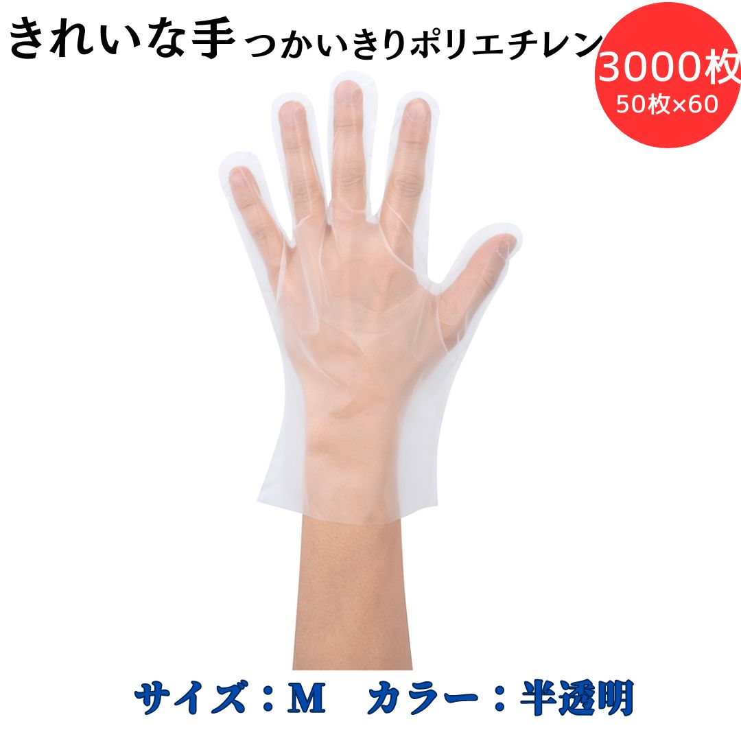 【ポイント10倍】ショーワグローブ SYOWA ナイスハンドきれいな手つかいきりグローブポリエチレン50枚入×60（3000枚） お料理に 食品衛生法に基づく、食品、添加物等の規格基準に適合 手袋の内面がベタ付きにくい