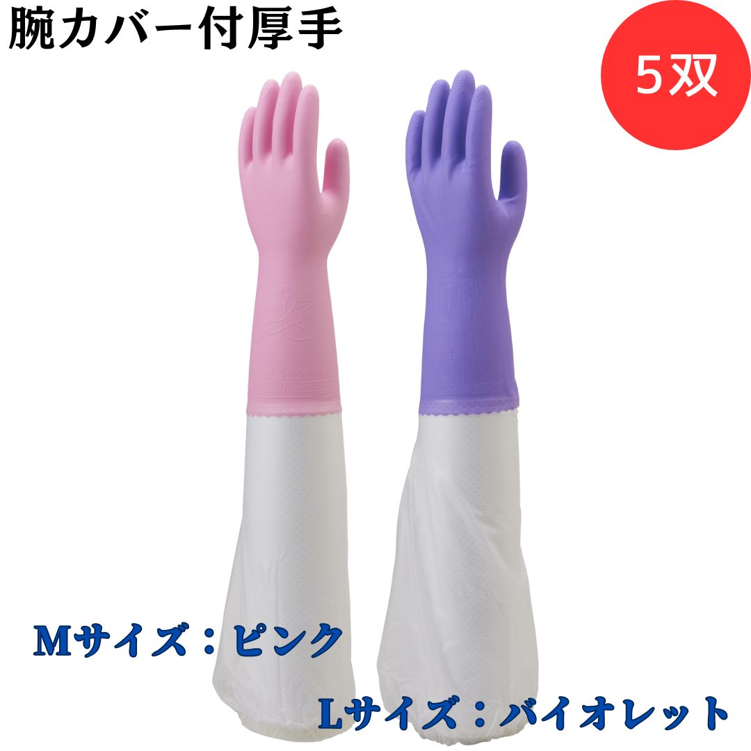 【ポイント10倍】ショーワグローブ SYOWA 腕カバー付厚手 5双 No.140 腕全体をカバー 指先を強化 スベリにくい 腕全体を保護 ゴムバンド付き 指先...