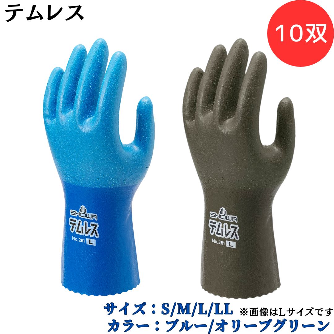 【ポイント10倍】ショーワグローブ SYOWA テムレス 10双 No.281 水を通さず湿気は逃がす 透湿防水機能でムレにくい 軽くてやわらかい 高いスベリ止...
