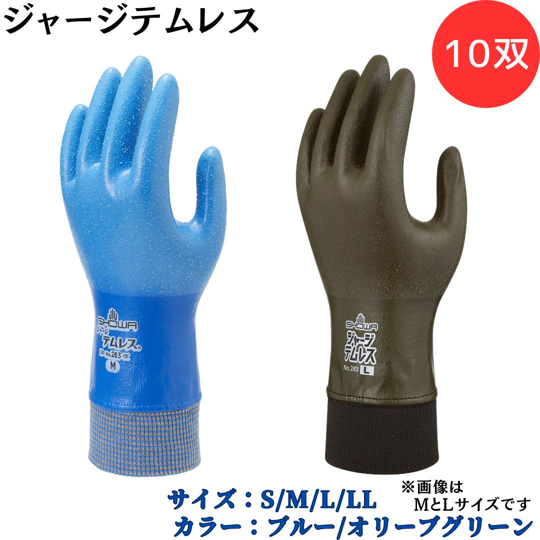 【ポイント10倍】ショーワグローブ SYOWA ジャージテムレス 10双 No.283 水を通さず湿気は逃がす 透湿防水機能でムレにくい 土やゴミなどが入りにく...