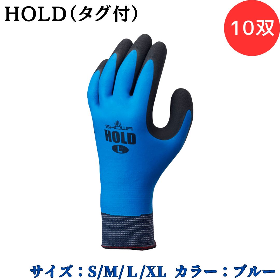 【ポイント10倍】ショーワグローブ SYOWA HOLD(タグ付) 10双 No306 独自の多層構造 発泡ゴム 天然ゴムスベリ止め フルコートタイプ やわらか...