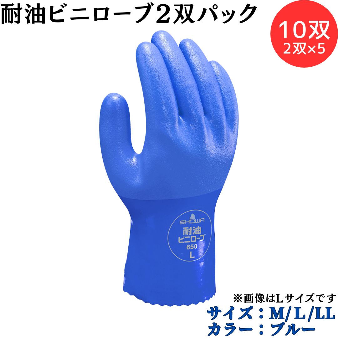 【ポイント10倍】ショーワグローブ SYOWA No.650 耐油ビニローブ 10双(2双パック×5) 作業用手袋 ビニローブシリーズ 油に強く丈夫