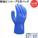 【ポイント10倍】ショーワグローブ SYOWA No.650 耐油ビニローブ 60双(5双パック×12) 作業用手袋 ビニローブシリーズ 油に強く丈夫