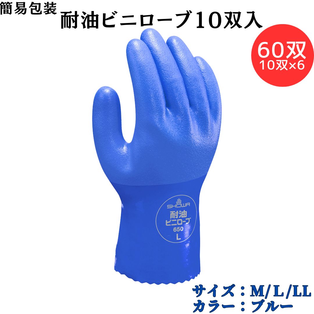 【ポイント10倍】ショーワグローブ SYOWA No.650 簡易包装耐油ビニローブ 60双(10双入×6) 作業用手袋 ビニローブシリーズ 油に強く丈夫