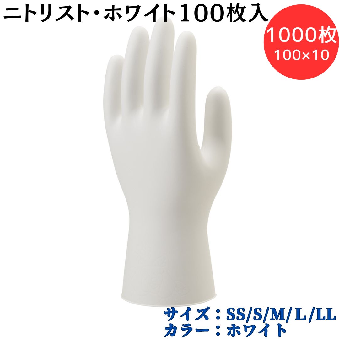 【ポイント10倍】ショーワグローブ SYOWA No.884 ニトリスト・ホワイト 1000枚（100枚入×10箱） 作業用手袋 作業内容に合わせて選べる 「ニトリスト」シリーズ 素手感覚で作業 伸縮性 食品に直接触れる作業