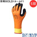 【ポイント10倍】ショーワグローブ SYOWA 406 防寒HOLD(ホールド) 5双 独自の発砲ゴムでやわらかい 透湿性が高くムレにくい 高い防寒性