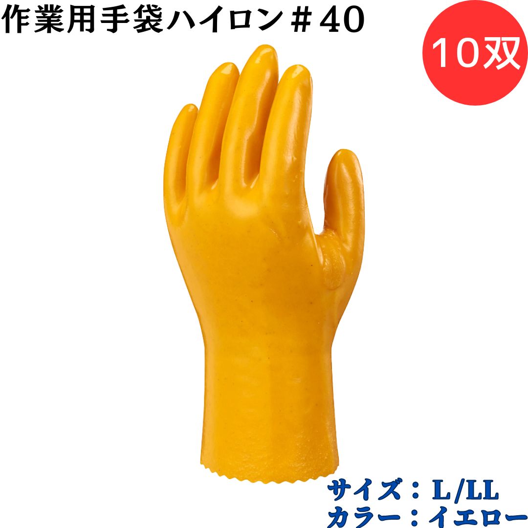【ポイント10倍】ショーワグローブ SYOWA 40 作業用手袋ハイロン＃40 10双 塩化ビニル樹脂をコーティング 優れた耐久性 スベりにくい 指股補強