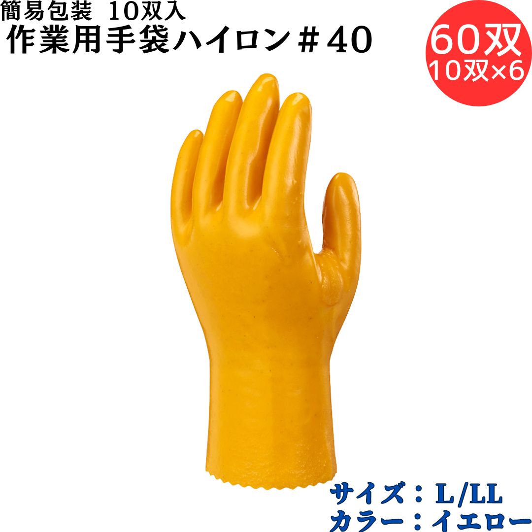 【ポイント10倍】ショーワグローブ SYOWA 簡易包装作業用手袋ハイロン#40 60双(10双入×6) 塩化ビニル樹脂をコーティング 優れた耐久性 スベりにく...