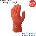 【ポイント10倍】ショーワグローブ SYOWA 簡易包装ニュービニローブ60双(10双入×6) 塩化ビニル樹脂を全面にコーティング 柔軟性 やわらかく、使いやす...