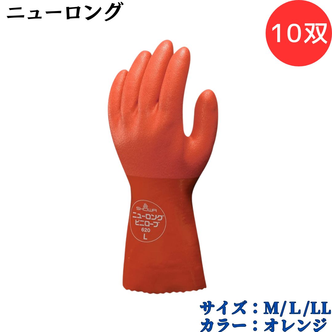 【ポイント10倍】ショーワグローブ SYOWA 620 ニューロング 10双 塩化ビニル樹脂を全面にコーティング やわらかく、使いやすい 特殊樹脂をコーティング...