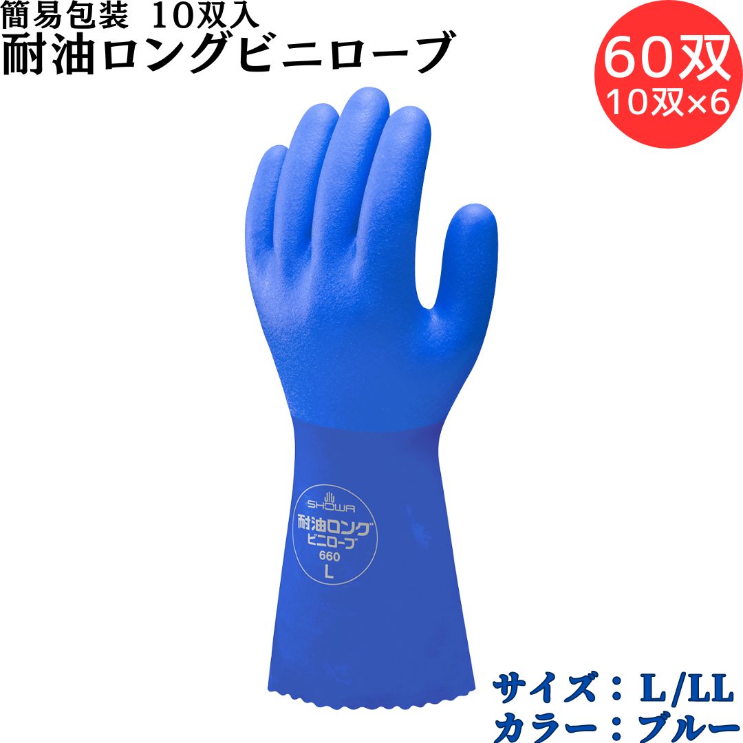 【ポイント10倍】ショーワグローブ SYOWA 簡易包装耐油ロングビニローブ 60双(10双入×6) 特殊配合の塩化ビニル樹脂をコーティング 優れた耐油性、耐摩...